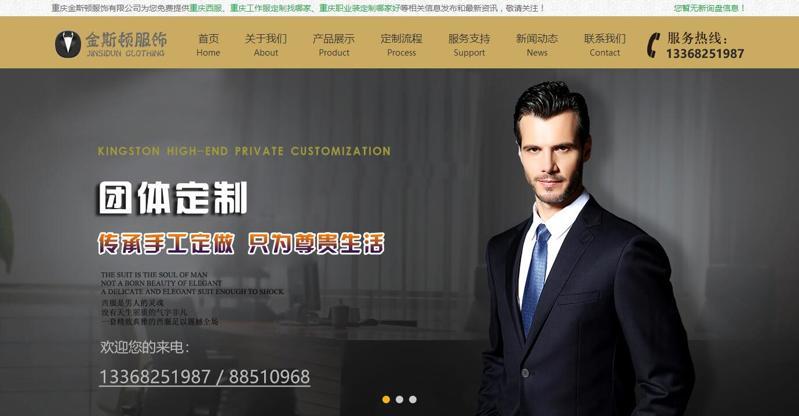 重慶金斯頓服飾有限公司【網站優化案例】